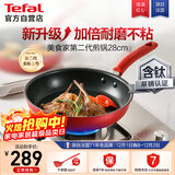 特福（Tefal）平底锅家用牛排不粘煎锅少油烟有钛煎饼锅电磁炉燃气灶通用28cm