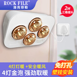 洛克菲勒（ROCK FILE）浴霸壁挂式灯泡取暖卫生间挂壁灯暖浴室挂墙取暖器家用暖灯免打孔 4灯金泡（按键开关）