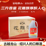 古越龙山 桶装花雕 半干型 绍兴黄酒 3L*6桶 整箱装