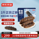 京东京造大连冷冻即食海参1000g 30-50只 固形物不低于70% 辽刺参礼盒