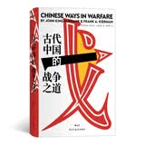 汗青堂丛书030 古代中国的战争之道