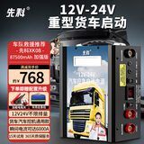 先科 XK08汽车应急启动电源12V24V通用货车卡车救援打火搭电宝户外应急电源挂车汽车摩托车通用重车款