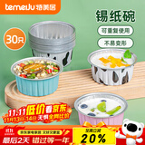 特美居（temeiju）锡纸碗30只蛋糕模具锡纸杯烘焙布丁蒸糕空气炸锅锡纸盘加厚