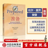 【比尔盖茨、樊登推荐】准备 黛安娜塔文纳  一本抚养和教育孩子的精彩指南 中信出版社图书