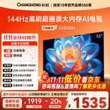 长虹【送插排】55D55H 55英寸 144Hz高刷 2GB+64GB大内存 云帆AI影像UMAX影院投屏智能平板液晶电视机