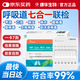 康华生物甲流乙流肺炎支原体衣原体腺病毒合胞病毒副流感病毒七合一检测