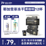 瑞幸咖啡SOE耶加雪菲冷萃即溶咖啡3g*12颗冻干美式速溶冲饮黑咖啡粉