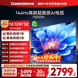 长虹电视75D55H 75英寸4K超高清 144Hz高刷 2+64GB大内存 LED液晶平板电视机 国家补贴20%