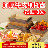 优奥一次性盘子750ml*20只大号牛皮纸盘烧烤小吃水果盘户外野餐盘托盘