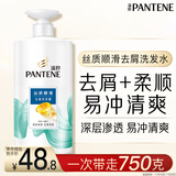 潘婷去屑氨基酸洗发水750G丝质顺滑洗发水洗头膏京东自营柔顺滋养留香