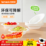 特美居（temeiju）一次性碗食品级可降解小碗甘蔗浆纸碗野餐餐具汤圆碗350型30只装