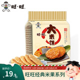 旺旺 仙贝雪饼大米饼400g 经典办公出游休闲膨化零食品点心小吃 大米饼400g