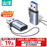 山泽USB3.2转Type-C转接头OTG苹果17/16/15快充电数据线车载CarPlay转换器华为小米手机平板耳机笔记本