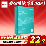 得力（deli）薄荷海A4打印纸 80g500张单包复印纸 双面加厚 高性价比草稿纸 打印作业ZF665【人气新品】