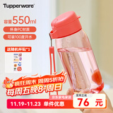 特百惠（Tupperware）乐趣550ml男女学生大容量运动可爱便携夏季塑料水壶水杯子 火烈红550ml1个