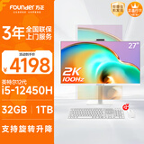 方正27英寸一体机电脑 2K 100Hz超清高刷旋转升降商用办公台式整机政府补贴20% (i5 12450H 32G+1T)