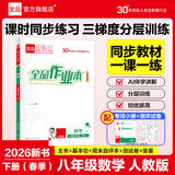 全品作业本八年级下册上册同步练习册 语文数学英语物理生物地理历史道德必刷题天天练 八下-数学【人教版】26春新版