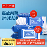 京东京造 75%酒精湿巾80片*3包+便携10包*10片 湿纸巾