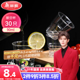 美丽雅一次性杯子90ml*30只试饮试吃杯 加厚航空杯白酒果汁饮料水杯