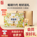 澜沧古茶叶普洱茶茶妈妈柑普茶熟普12颗120g 2025年小青柑礼盒装送礼
