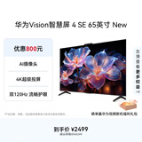 华为Vision智慧屏 4 SE 65英寸 New Mate TV 投屏好搭档国家补贴15%以旧换新平板电视机HDB5267P