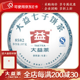大益茶叶 普洱茶 生茶 8582青饼 随机批次 357g/饼 2016年一饼