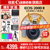 佳能200d二代 单反相机入门级  vlog踏青便携家用迷你单反数码照相机 下单抽拉布布&金豆 白色200DII EF-S18-55套机 套餐五【256G高速卡~双电双充套装~耐司UV镜】