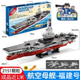 渥驰兼容乐高难度积木巨大型航空母舰男孩拼装图军事模型生日礼物玩具 75cm超大航空母舰福建号-2151片 3-14岁儿童节新年礼物