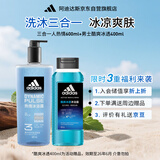 阿迪达斯 （adidas）沐浴露男士洗发沐浴洁面三效合一 热情600ml+酷爽冰透400ml