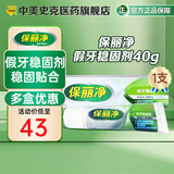 中美史克保丽净假牙稳固剂40g假牙粘合剂固定剂口腔剂清洁假牙牙美稳固剂 稳固剂40g 1支装