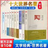 世界十大名著硬壳精装原著正版图书全套10册 朝花夕拾鲁迅杂文精选 朱自清散文精选复活 茶馆龙须沟 四世同堂骆驼祥子呐喊故乡狂人日记文学经典小说初高中学生课外阅读必读寒暑假书单青少年版畅销书排行榜