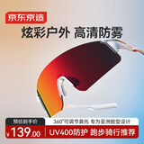 京东京造运动眼镜骑行眼镜 户外太阳镜驾驶镜  防风护目镜男女款  落日红