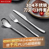 美厨（maxcook）304不锈钢刀叉三件套 食品级牛排刀叉西餐组合餐具全套MCGC4423