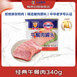MALING 上海梅林经典午餐肉罐头340g 早餐零食火锅食材不含鸡肉