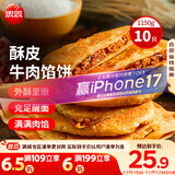 思念牛肉粉丝馅饼1.15kg10片肉饼馅饼早餐面点速食早餐煎饼手抓饼