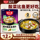 好人家老坛酸菜鱼调料 经典原味酸菜脆爽一料多用调味品390g3人份
