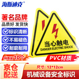 海斯迪克【京仓配送】HK-44（10张）机械设备安全标示牌 贴纸电力牌子标识牌警告标志 当心触电12*12cm
