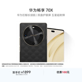 华为畅享 70X 国家补贴15% 256GB 曜石黑 手机巨鲸长续航 双曲护眼屏 五星超耐摔 鸿蒙曲面屏手机