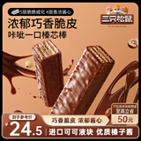 三只松鼠脆脆巧芯棒360g*2  巧克力味零食涂层威化饼干办公室早餐儿童点心