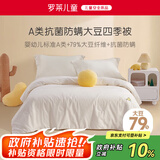 罗莱儿童（luolaikids）婴幼儿A类全棉大豆被儿童春秋被学生单人被子秋冬被芯150*215