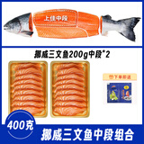 崇鲜挪威冰鲜三文鱼刺身（大西洋鲑）即食 生鱼片鲑鱼切片年货礼盒 挪威三文鱼肉 400g （切片