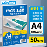 DSB迪士比磨砂PVC塑料装订封面 A4 厚0.2mm 装订胶片 磨砂封皮封面 文件标书档案装订 50张/包