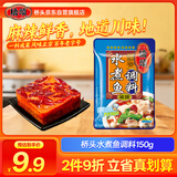 桥头 重庆水煮鱼调料麻辣鱼调料150g水煮牛蛙调料重庆特产川菜调料