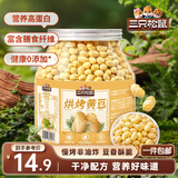 三只松鼠烘烤黄豆450g/罐 香酥即食炒货非油炸休闲零食小吃特产