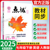 【正版当天发】点拨七年级下册 英语 人教版