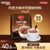 雀巢 Nestle 可可/巧克力饮品 固体饮料700g袋装 烘培原料 冲调饮品