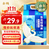 金鹤 寒地稻韵 东北大米珍珠米 粳米 真空锁鲜 10斤 5kg 当季新米
