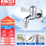 潜水艇（Submarine）L101X洗衣机龙头 四分进水口全自动洗衣机龙头黄铜镀铬洗衣机水嘴