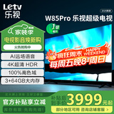 乐视TV85英寸 W85Pro 3+64GB 一级能效 国家补贴 以旧换新 4K超高清全面屏 游戏液晶平板电视机D85CUCHN
