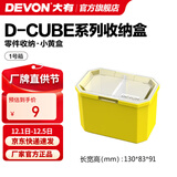 大有（Devon）工具箱D-Cube堆叠箱收纳盒办公室文具收纳箱分装盒收纳工具手提箱 1号箱